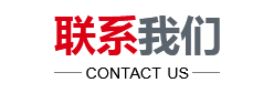 ；聯(lián)系我們